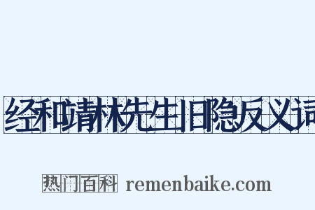 经和靖林先生旧隐反义词是什么意思的图片